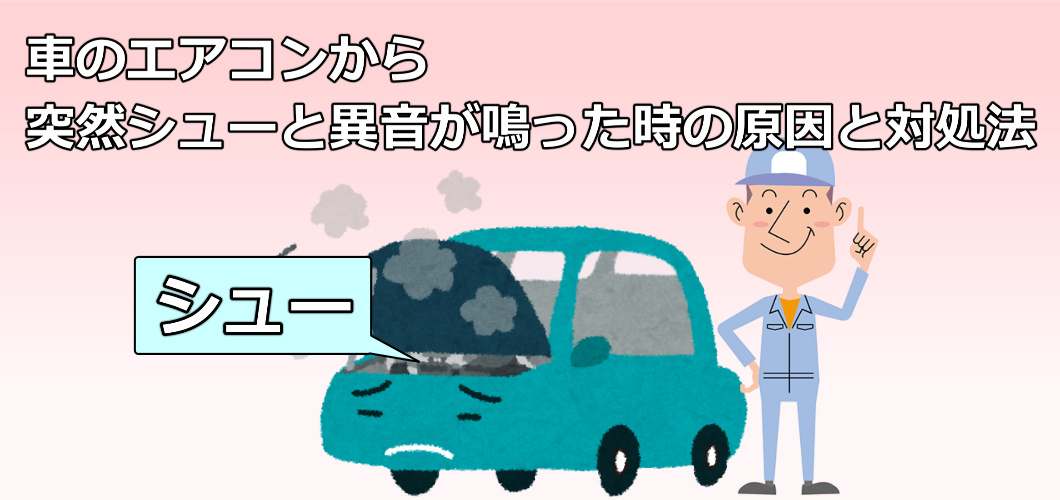 車のエアコンから突然シューと異音が鳴った時の原因と対処法 弥富自動車