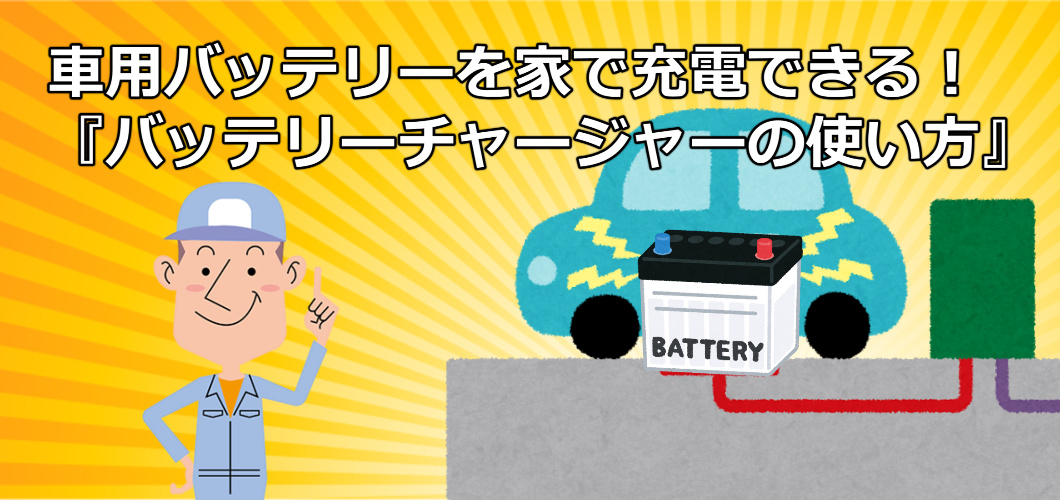 車用バッテリーを家で充電できる『バッテリーチャージャーの使い方』 弥富自動車
